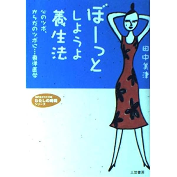 かけがえのない、大したことのない私 | 田中 美津 |本 | 通販 | Amazon